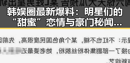 韩娱圈最新爆料：明星们的“甜蜜”恋情与豪门秘闻揭幕！✨