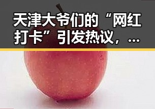 天津大爷们的“网红打卡”引发热议，生活态度成焦点🤔