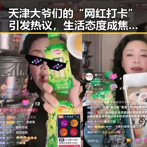 天津大爷们的“网红打卡”引发热议，生活态度成焦点🤔