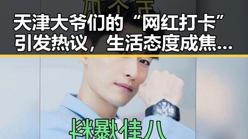 天津大爷们的“网红打卡”引发热议，生活态度成焦点🤔