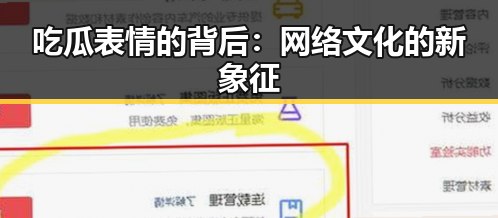 吃瓜表情的背后：网络文化的新象征