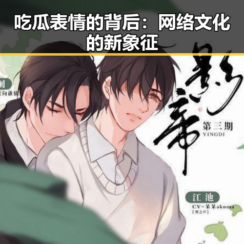 吃瓜表情的背后：网络文化的新象征