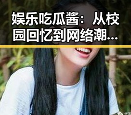 娱乐吃瓜酱：从校园回忆到网络潮流的心理密码