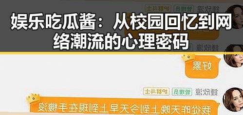 娱乐吃瓜酱：从校园回忆到网络潮流的心理密码