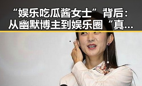 “娱乐吃瓜酱女士”背后：从幽默博主到娱乐圈“真相挖掘者”的蜕变