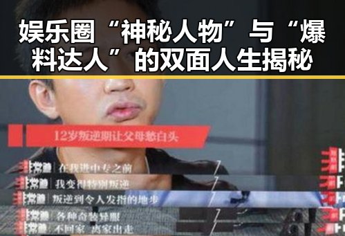 娱乐圈“神秘人物”与“爆料达人”的双面人生揭秘