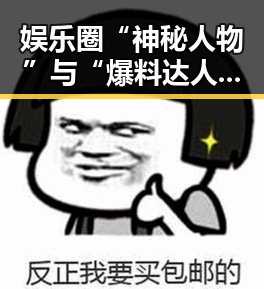 娱乐圈“神秘人物”与“爆料达人”的双面人生揭秘