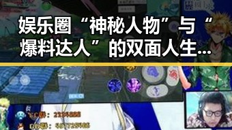 娱乐圈“神秘人物”与“爆料达人”的双面人生揭秘