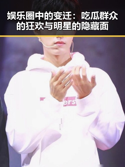 娱乐圈中的变迁：吃瓜群众的狂欢与明星的隐藏面