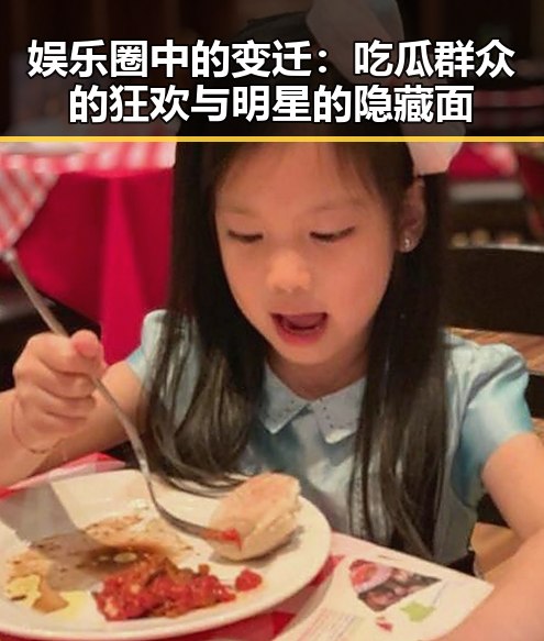 娱乐圈中的变迁：吃瓜群众的狂欢与明星的隐藏面