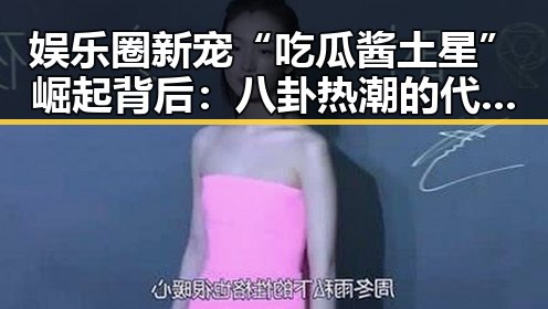 娱乐圈新宠“吃瓜酱土星”崛起背后：八卦热潮的代表性象征