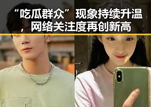 “吃瓜群众”现象持续升温，网络关注度再创新高