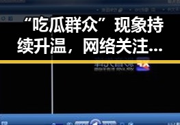 “吃瓜群众”现象持续升温,网络关注度再创新高