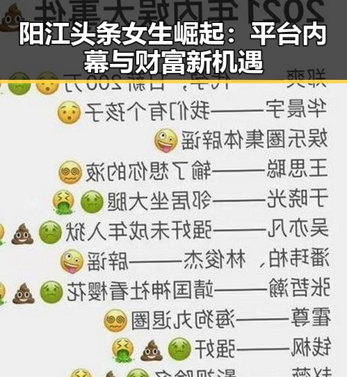 阳江头条女生崛起：平台内幕与财富新机遇
