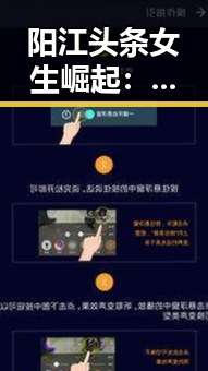 阳江头条女生崛起：平台内幕与财富新机遇