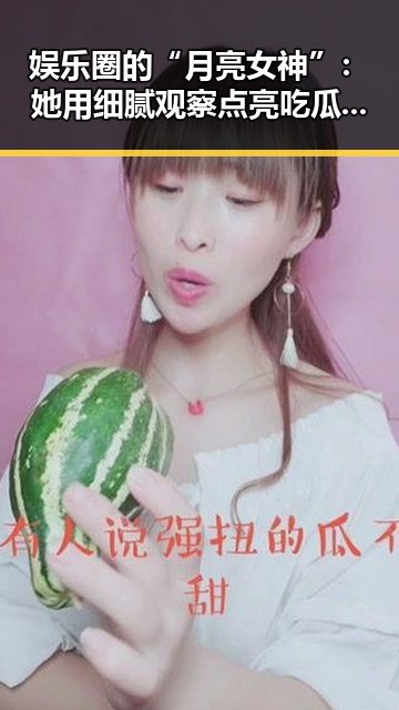 娱乐圈的“月亮女神”：她用细腻观察点亮吃瓜之路