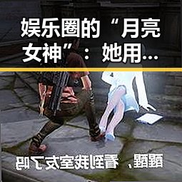 娱乐圈的“月亮女神”：她用细腻观察点亮吃瓜之路