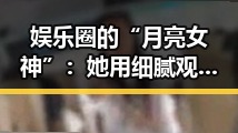 娱乐圈的“月亮女神”：她用细腻观察点亮吃瓜之路