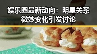 娱乐圈最新动向：明星关系微妙变化引发讨论