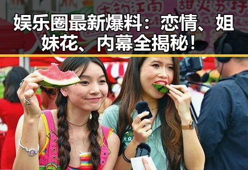 娱乐圈最新爆料：恋情、姐妹花、内幕全揭秘！
