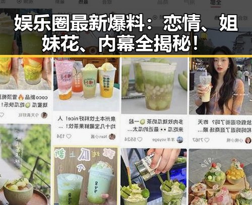 娱乐圈最新爆料:恋情、姐妹花、内幕全揭秘!