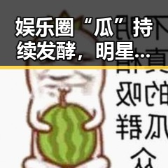 娱乐圈“瓜”持续发酵,明星动态与幕后趣事成焦点