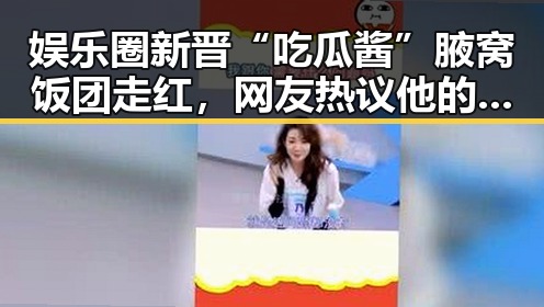 娱乐圈新晋“吃瓜酱”腋窝饭团走红，网友热议他的独特魅力