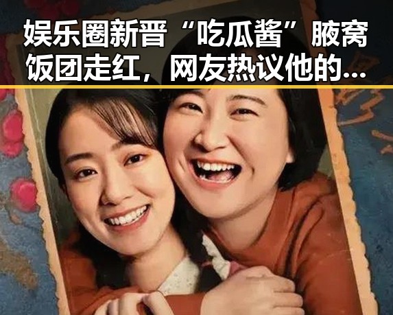 娱乐圈新晋“吃瓜酱”腋窝饭团走红，网友热议他的独特魅力
