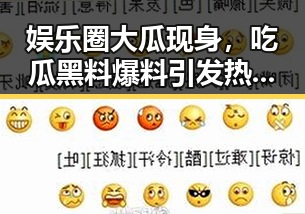 娱乐圈大瓜现身，吃瓜黑料爆料引发热议！