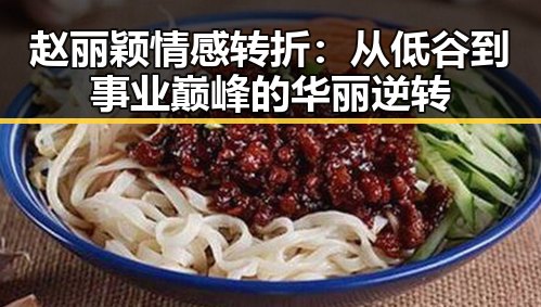 赵丽颖情感转折:从低谷到事业巅峰的华丽逆转