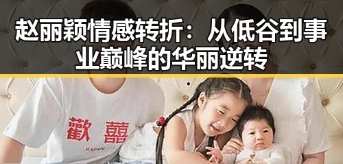 赵丽颖情感转折:从低谷到事业巅峰的华丽逆转