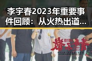 李宇春2023年重要事件回顾：从火热出道到多元发展