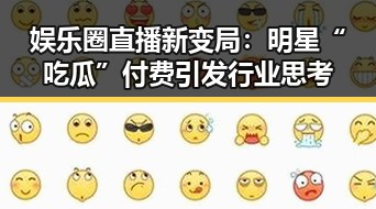 娱乐圈直播新变局：明星“吃瓜”付费引发行业思考