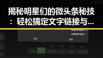 揭秘明星们的微头条秘技：轻松搞定文字链接与头条注册